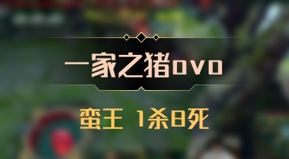 【一家之猪ovo】蛮王 1杀8死