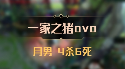 【一家之猪ovo】月男 4杀6死