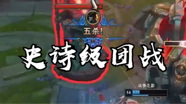 船长：船长史诗级团战直接拿下五杀