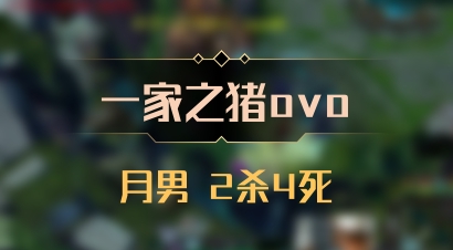 【一家之猪ovo】月男 2杀4死