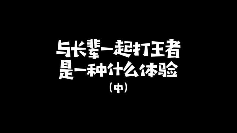 骚白16评分司空震，带队友母女俩赢得游戏胜利