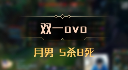 【双一ovo】月男 5杀8死