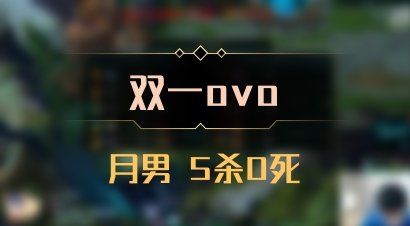 【双一ovo】月男 5杀0死