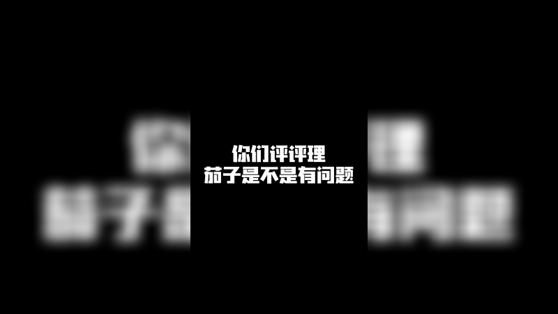 你们评评理 茄子是不是有问题