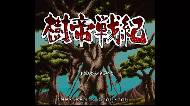 SFC树帝战记 专家模式1敵陣を叩け