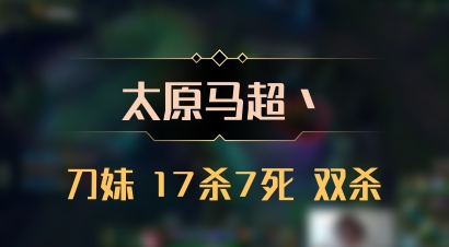 【太原马超丶】刀妹 17杀7死 双杀