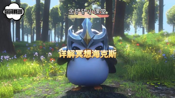 《金铲铲问答》详解冥想海克斯