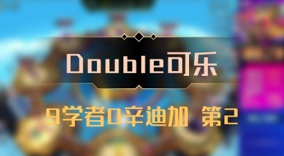 【Double可乐】9学者0辛迪加 第2