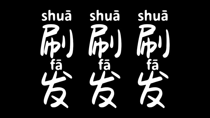 在Apex里跳 刷刷刷发发发（完整版）
