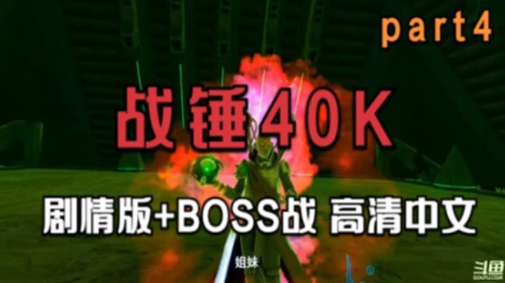 战锤40K剧情版+BOSS战 高清中文 part4【元宇宙VR】