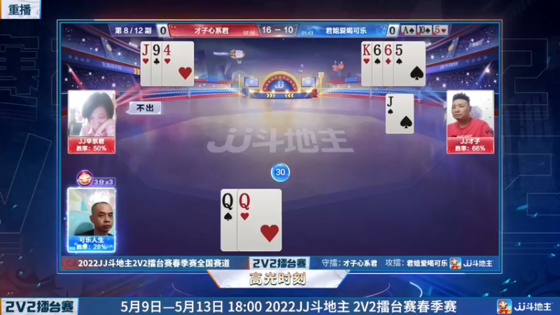 【2022-05-11 16点场】JJ斗地主官方：JJ斗地主2V2擂台赛春季赛