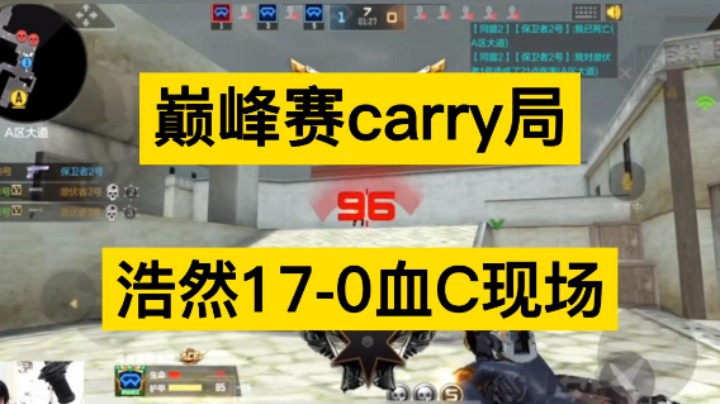 巅峰赛Carry局，浩然17-0血C现场，太狠了！