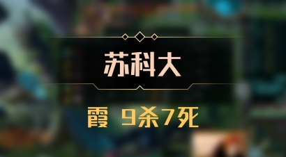 【苏科大】霞 9杀7死