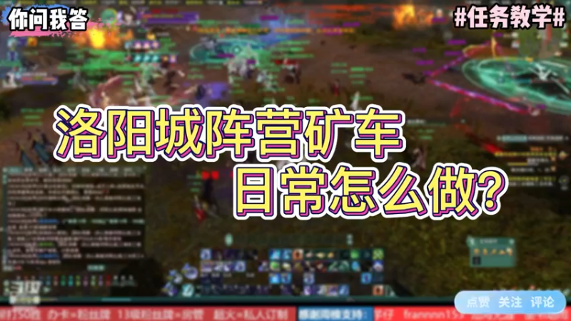 【剑网3】你问我答-洛阳城阵营矿车日常怎么做？