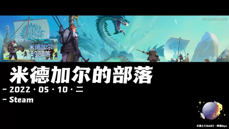 【2022-05-10 20点场】阿愈Ayu：愈❥»联机游戏正式开启，来玩吖