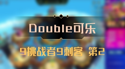 【Double可乐】9挑战者9刺客 第2
