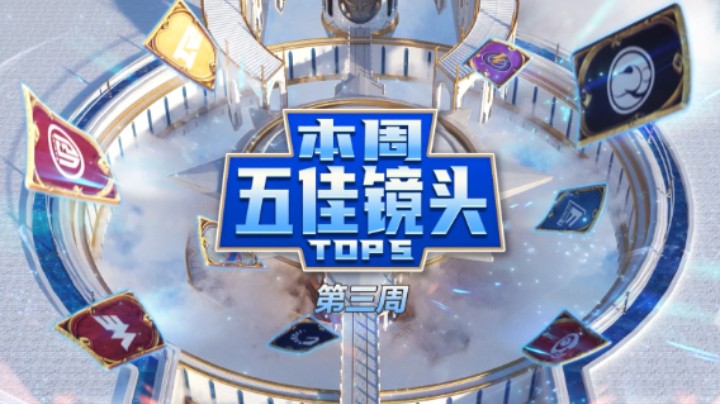 黄金战队联赛S1第三周五佳镜头