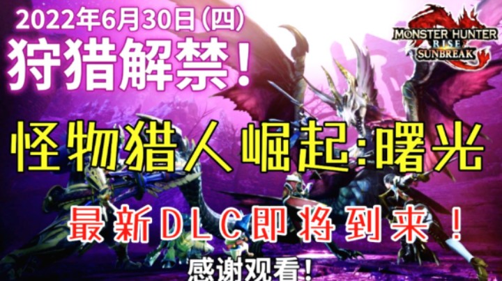 《怪物猎人崛起:曙光》最新情报揭秘！你期待吗？