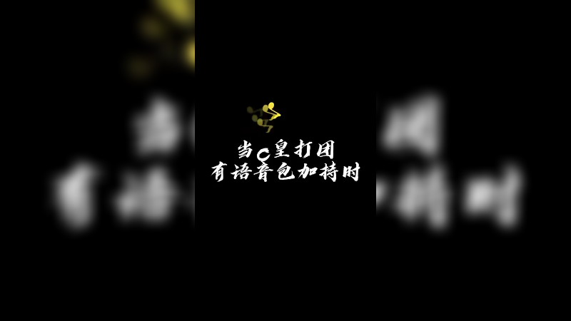 这波语音包立功了