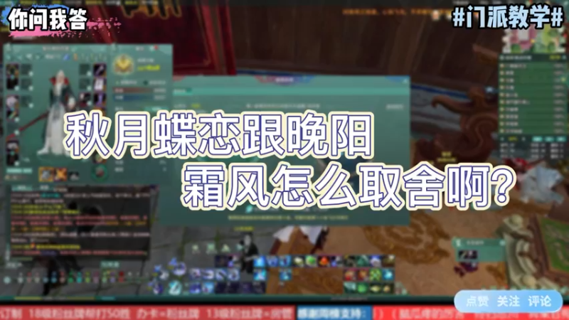 【剑网3】你问我答-秋月蝶恋跟晚阳霜风怎么取舍啊？