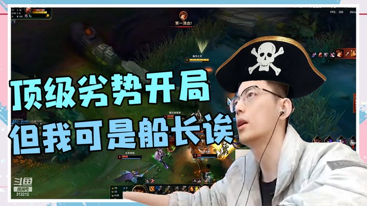 顶级劣势开局，但我可是船长诶！