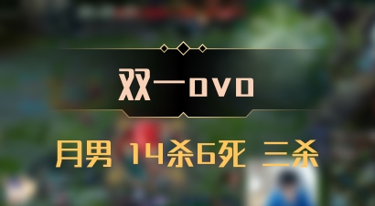 【双一ovo】月男 14杀6死 三杀