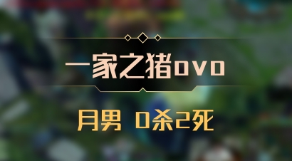 【一家之猪ovo】月男 0杀2死