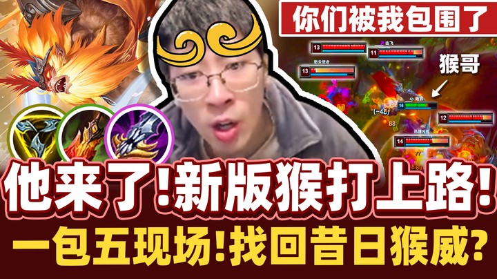 【猴哥】新版上路猴实战！能找回昔日威风吗？无敌金身猴一抓五个！