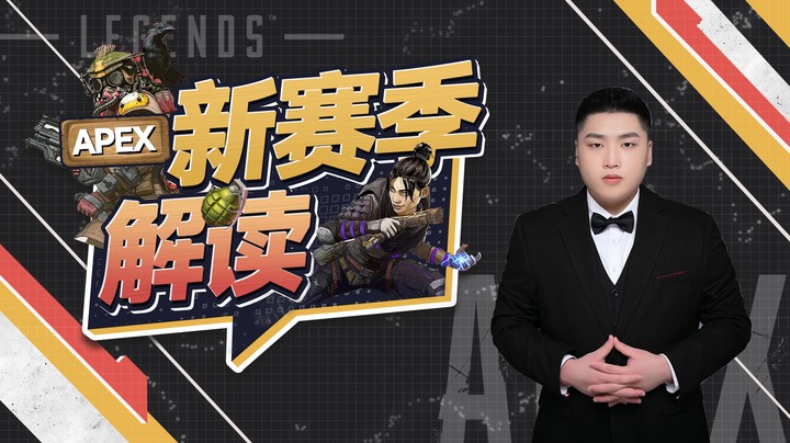 皮特带你快速了解APEX第13赛季，包教包会！