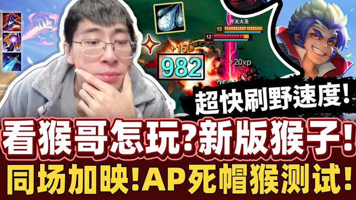 【猴哥】猴子增强版本！新版猴刷野速度，真的快！同场加映AP猴测试！