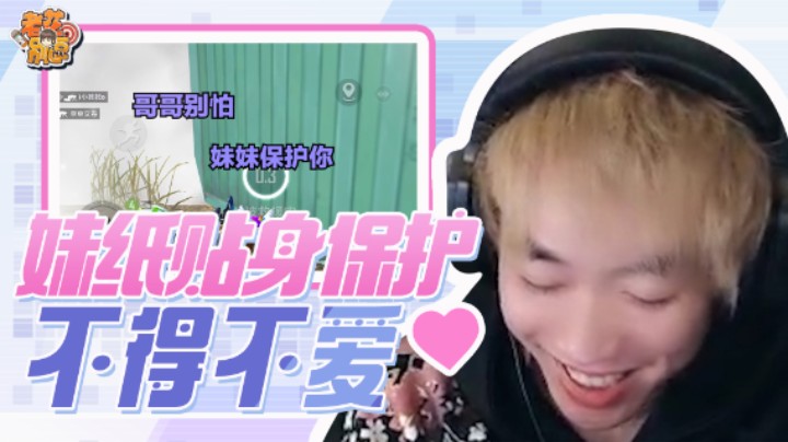 【老花别逗】妹纸一口一个哥哥，还贴身保护我，很难不爱啊！