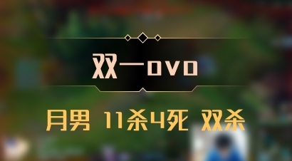 【双一ovo】月男 11杀4死 双杀