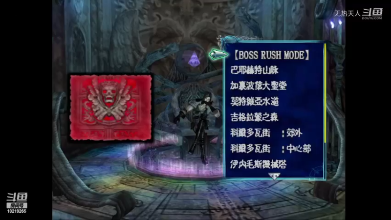 【恶魔城】暗黑的诅咒 boss失败