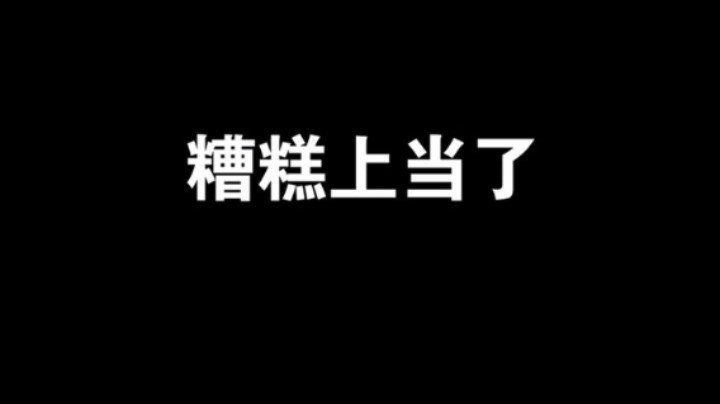 糟糕，上当了！
