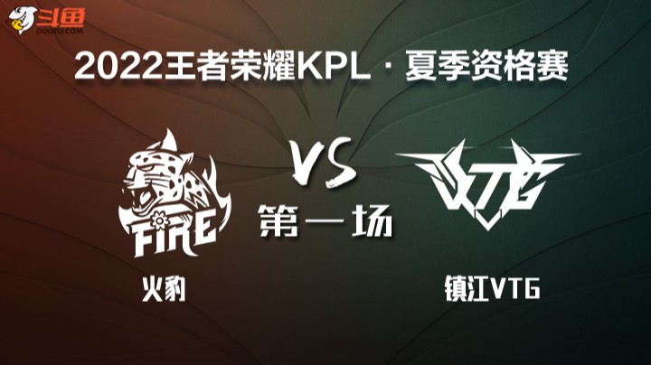 KPL 资格赛 镇江VTG VS 火豹 第一场
