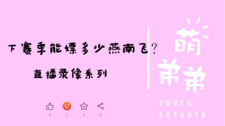 下赛季能嫖多少燕南飞？