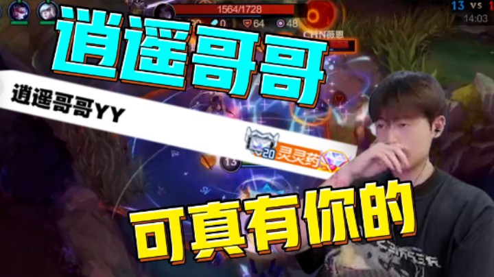 逍遥哥哥，可真有你的