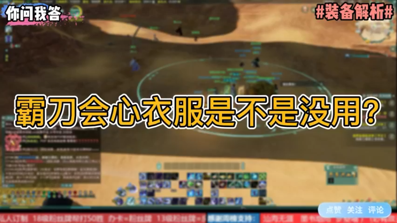 【剑网3】你问我答-霸刀会心衣服是不是没用？
