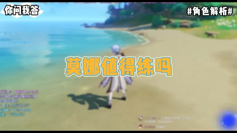 【原神】你问我答-莫娜值得练吗