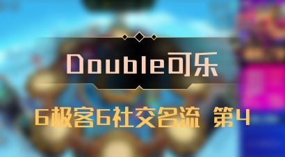 【Double可乐】6极客6社交名流 第4