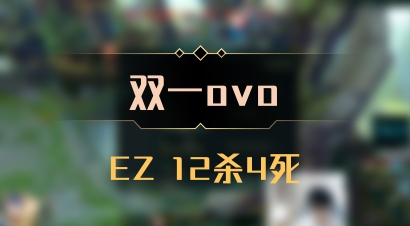 【双一ovo】EZ 12杀4死
