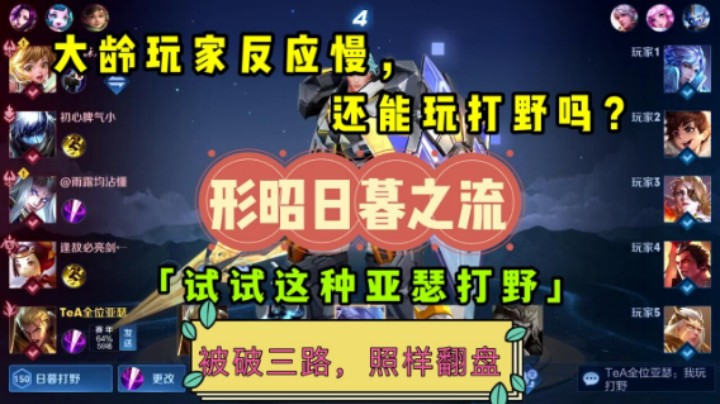 不会打野怎么办?试试<形昭日暮之流>打野亚瑟,被破三路,照样翻盘