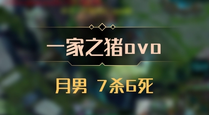 【一家之猪ovo】月男 7杀6死