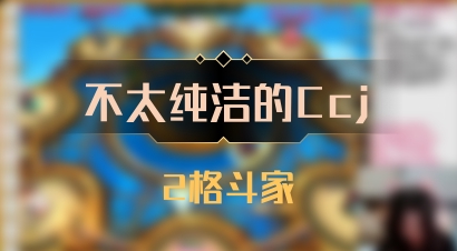 【不太纯洁的Ccj】2格斗家