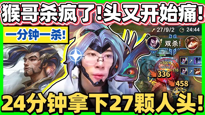 【猴哥】猴哥今晚大开杀戒！对手倒楣了！疯狂亚索一分一人头！