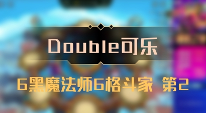 【Double可乐】6黑魔法师6格斗家 第2