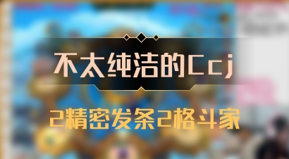 【不太纯洁的Ccj】2精密发条2格斗家