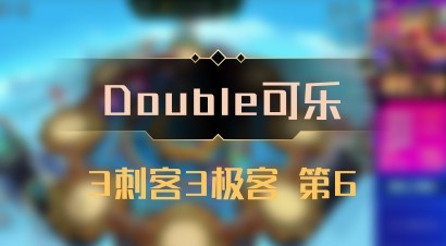 【Double可乐】3刺客3极客 第6