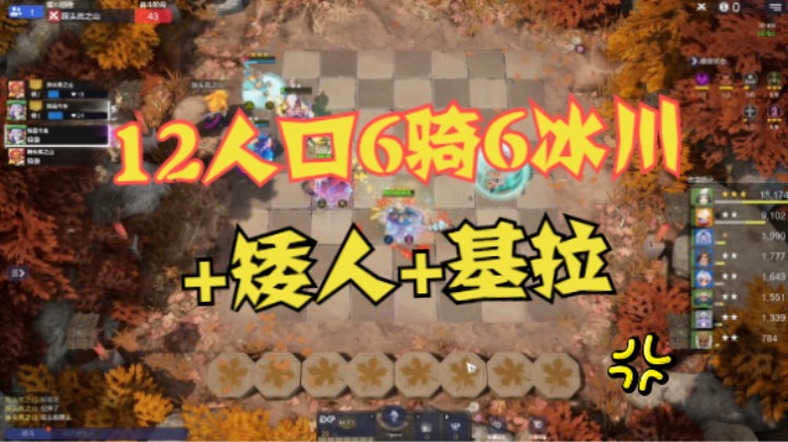 12人口6骑6冰川+矮人+基拉，可谓无解