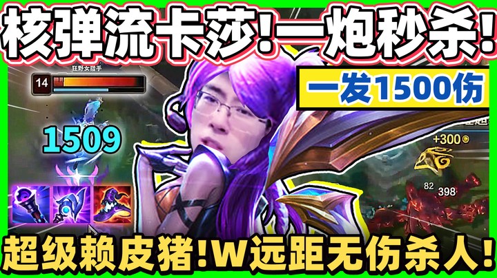 【猴哥】远距狙杀流卡莎！伤害吓死人！一个W当场把人打没！